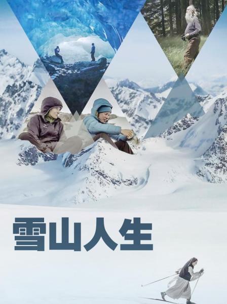 杏爱吧《雪山人生》免费在线观看