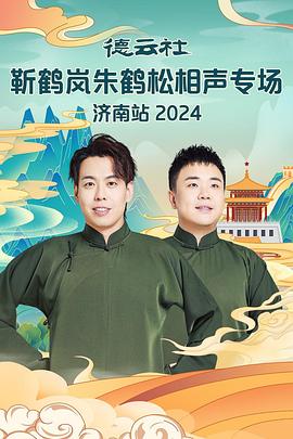 杏吧视频《德云社靳鹤岚朱鹤松相声专场南京站》免费在线观看