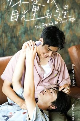 杏爱吧《你是我目光里的星》免费在线观看