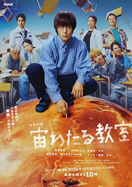 杏爱吧《漂浮于太空的教室 宙わたる教室》免费在线观看