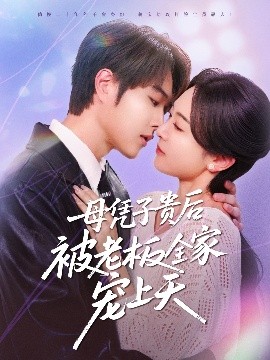 杏吧论坛《母凭子贵后被老板全家宠上天》免费在线观看