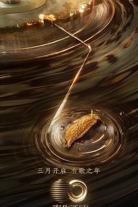 杏吧视频《声生不息·宝岛季》免费在线观看