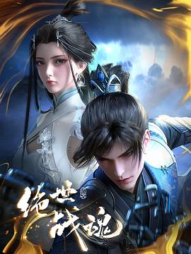 杏吧视频《绝世战魂》免费在线观看