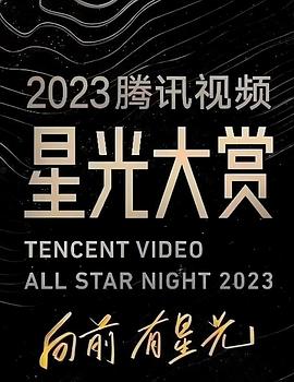 杏吧视频《2023腾讯视频星光大赏》免费在线观看