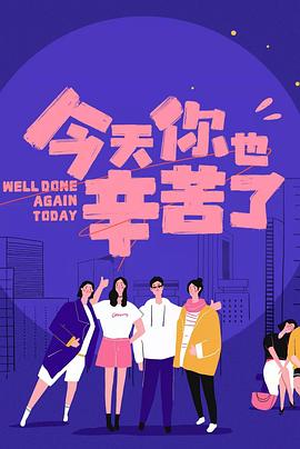 杏吧视频《今天你也辛苦了》免费在线观看