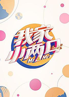 杏吧论坛《我家小两口》免费在线观看