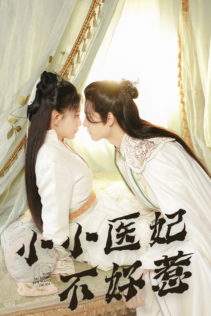 杏吧视频《小小医妃不好惹》免费在线观看
