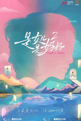 杏爱吧《是女儿是妈妈2》免费在线观看