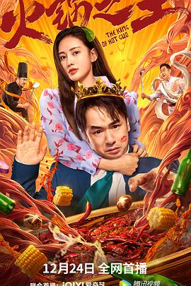 杏爱吧《火锅之王》免费在线观看