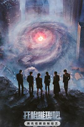 杏吧视频《开始推理吧第三季》免费在线观看