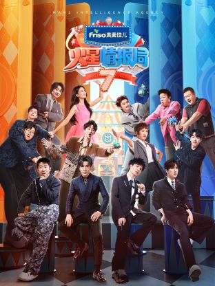 杏爱吧《火星情报局 第七季》免费在线观看