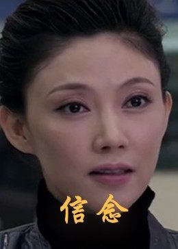 杏吧视频《信念》免费在线观看