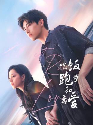 杏吧论坛《吃饭跑步和恋爱》免费在线观看