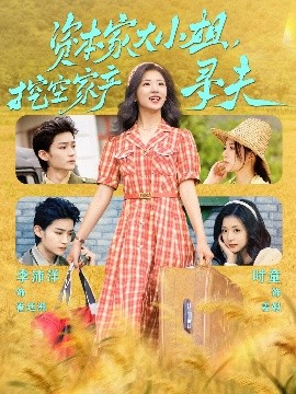 杏吧论坛《资本家大小姐，挖空家产寻夫》免费在线观看