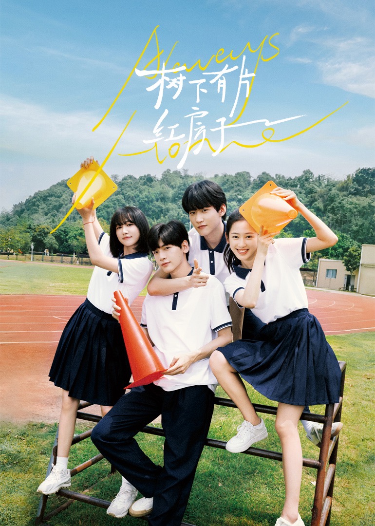 杏吧论坛《树下有片红房子》免费在线观看