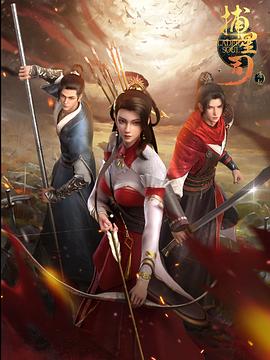 杏吧视频《捕星司·源起》免费在线观看