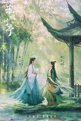杏爱吧《淮水竹亭》免费在线观看