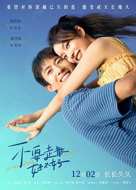 杏吧视频《不要走散好不好》免费在线观看