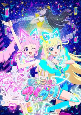 杏爱吧《秘密的偶像公主 ひみつのアイプリ》免费在线观看