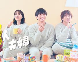 杏爱吧《三人夫妻》免费在线观看