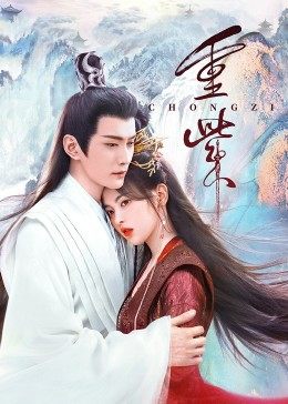 杏吧论坛《重紫》免费在线观看