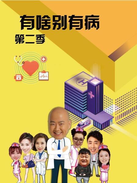 杏吧论坛《有啥别有病 第二季》免费在线观看