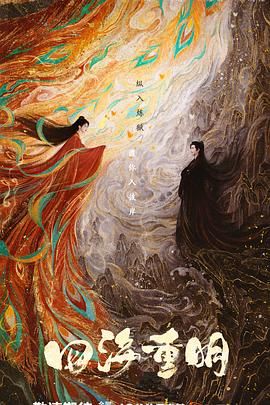 杏吧论坛《四海重明》免费在线观看