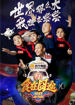 杏爱吧《食在囧途2024》免费在线观看