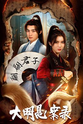 杏爱吧《大明悬案录之泥犁篇》免费在线观看