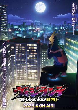 杏爱吧《正义使者-我的英雄学院之非法英雄-》免费在线观看