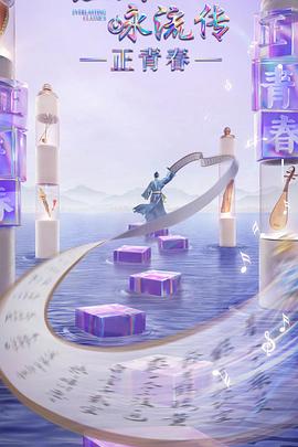 杏吧论坛《经典咏流传·正青春》免费在线观看